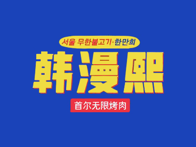 韩漫熙首尔无限烤肉品牌LOGO