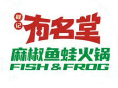 程记有名堂麻椒鱼蛙火锅加盟品牌LOGO