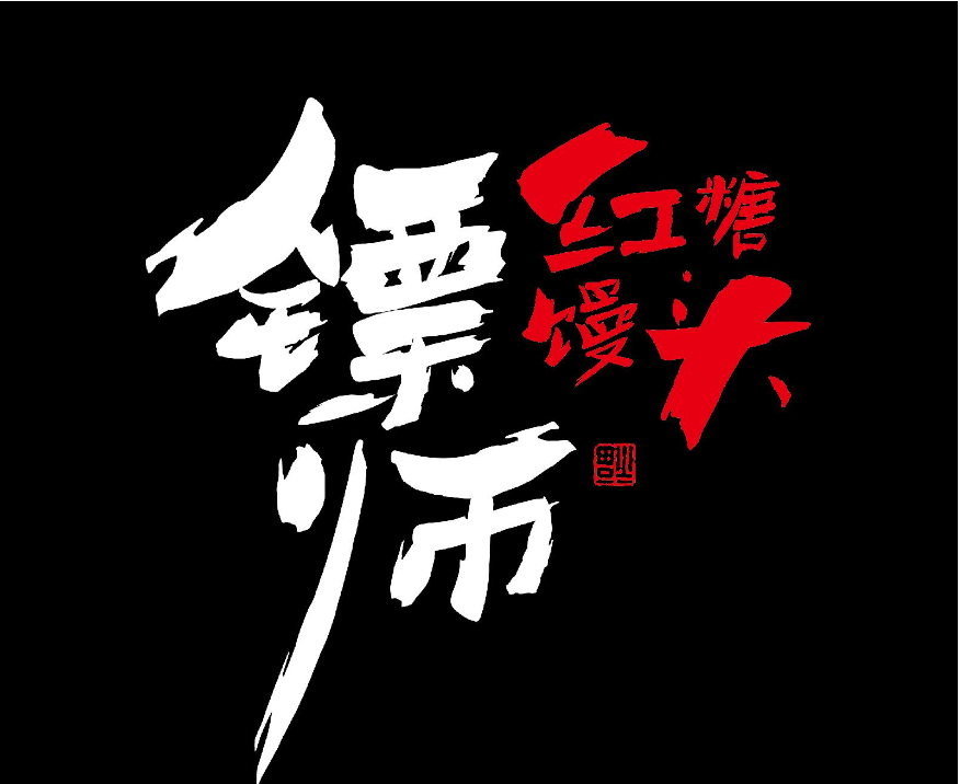 镖师红糖馒头加盟加盟