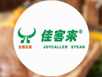 佳客来牛排加盟加盟费