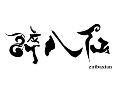 醉八仙烤鱼加盟加盟费