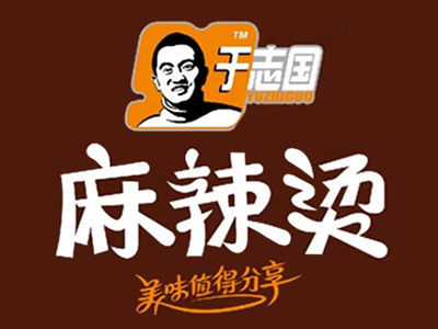 于志国麻辣烫加盟加盟费