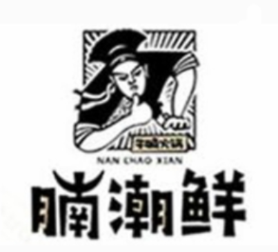 腩潮鲜牛腩火锅加盟加盟费