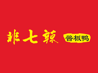 非七辣加盟加盟费