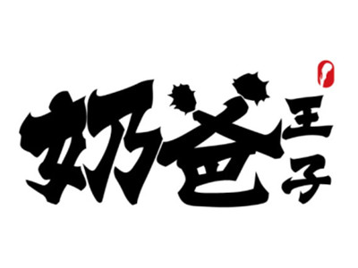 奶爸王子加盟加盟费