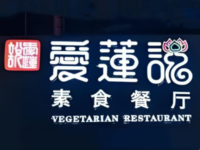 爱莲说加盟加盟