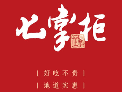 七掌柜加盟加盟