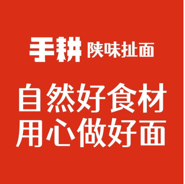 手耕陕西扯面肉夹馍加盟加盟
