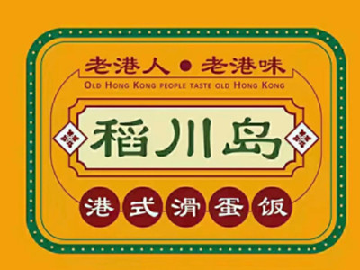 稻川岛滑蛋饭加盟加盟费