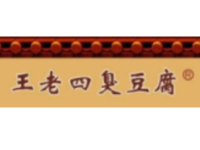 王老四臭豆腐店加盟加盟