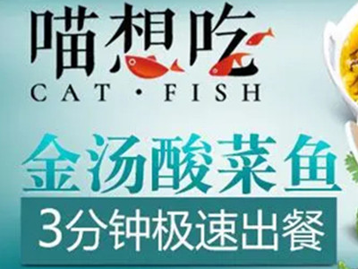 喵想吃酸菜鱼加盟加盟费