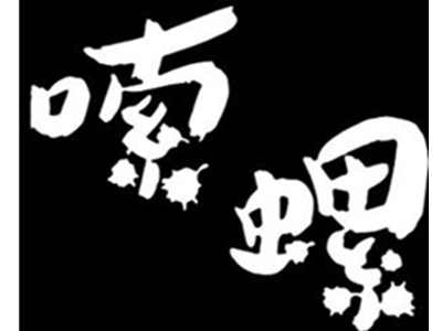 嗦螺螺蛳粉加盟加盟费