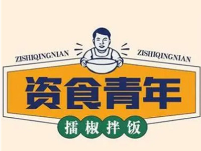 资食青年擂椒拌饭加盟加盟费