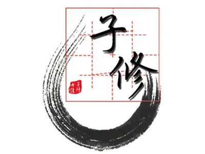 子修书法加盟加盟