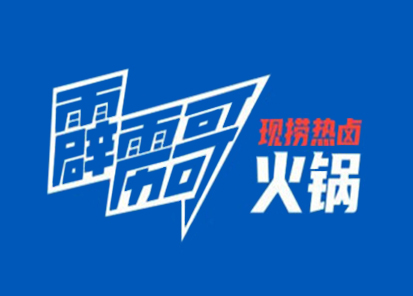 霹雳哥市井火锅加盟加盟费