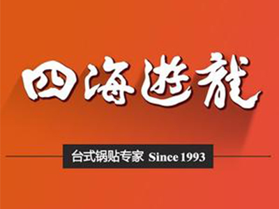 四海游龙加盟加盟