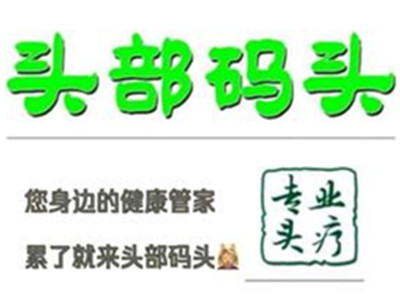头部码头加盟加盟