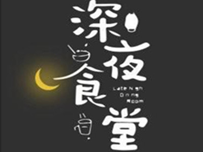 深夜食堂加盟加盟费