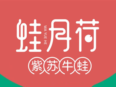 蛙月荷加盟加盟