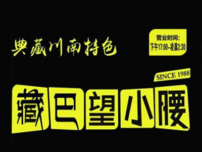 藏巴望小腰加盟加盟费
