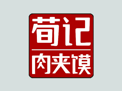 荀记肉夹馍加盟加盟费