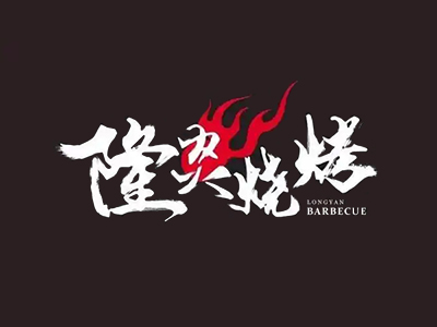 隆炎烧烤加盟加盟费