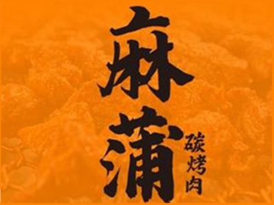 麻蒲碳烤肉加盟加盟费