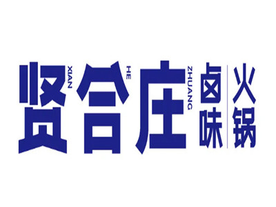 贤合庄卤味火锅加盟加盟费