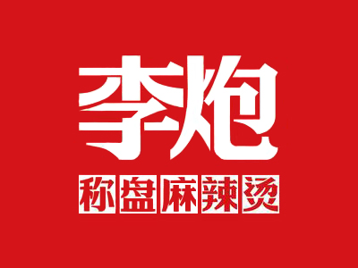李炮麻辣烫加盟加盟费