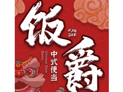 饭爵便当加盟加盟