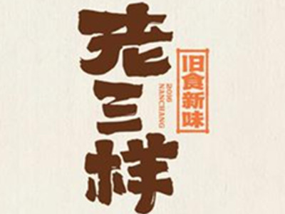南昌老三样加盟加盟费