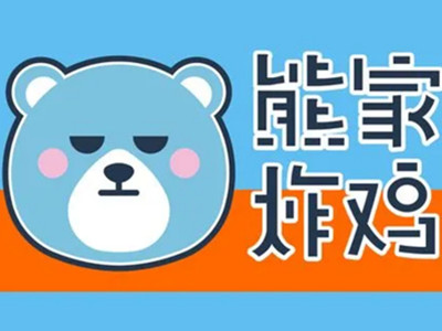 熊家炸鸡加盟加盟费