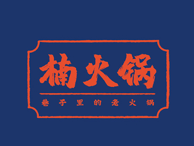 重庆楠火锅加盟加盟费