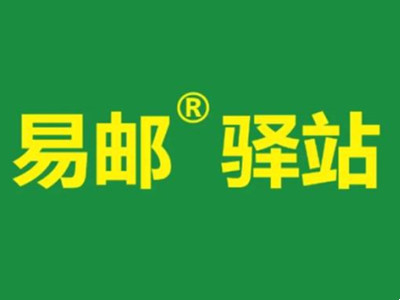 易邮驿站加盟加盟费