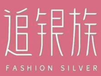 追银族加盟加盟费
