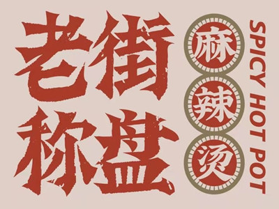 老街秤盘麻辣烫加盟费