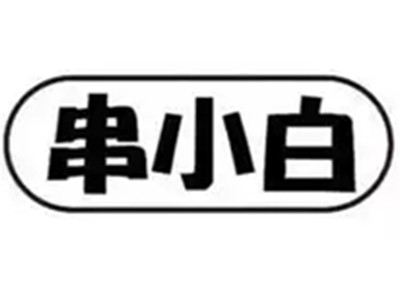 串小白加盟加盟费