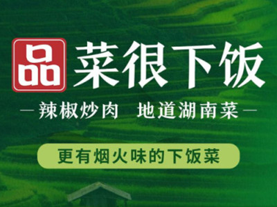 品菜很下饭加盟加盟