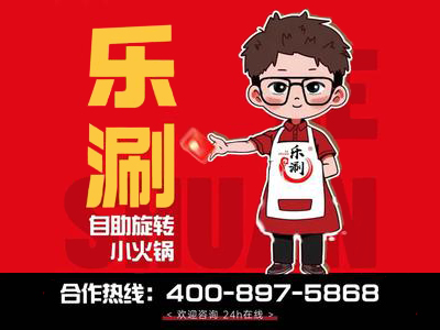 乐涮自助小火锅加盟加盟