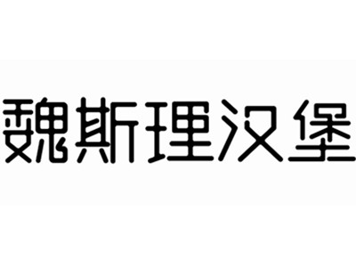 魏斯里汉堡加盟加盟