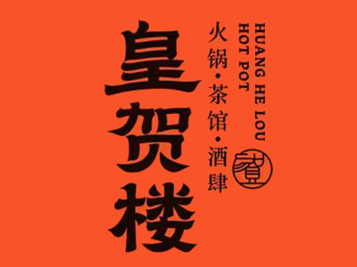 皇贺楼老火锅加盟加盟费