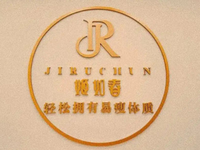 姬如春减肥加盟