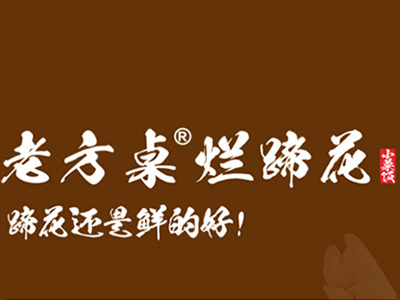 老方桌烂蹄花加盟加盟费