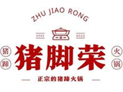 猪脚荣猪蹄火锅加盟加盟费