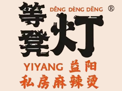 等凳灯麻辣烫加盟加盟费