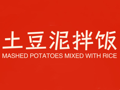 土豆泥拌饭加盟加盟费