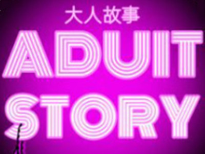 大人故事体验馆加盟加盟