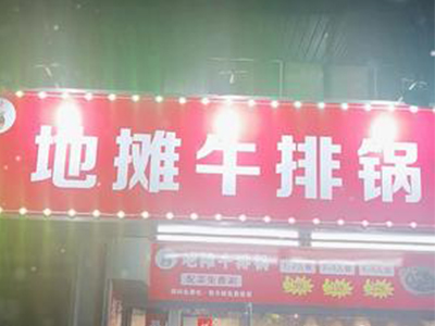 地摊牛排锅加盟加盟费