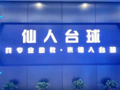 仙人台球加盟加盟