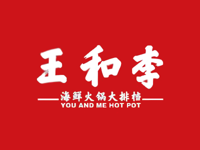 王和李海鲜火锅加盟加盟费
